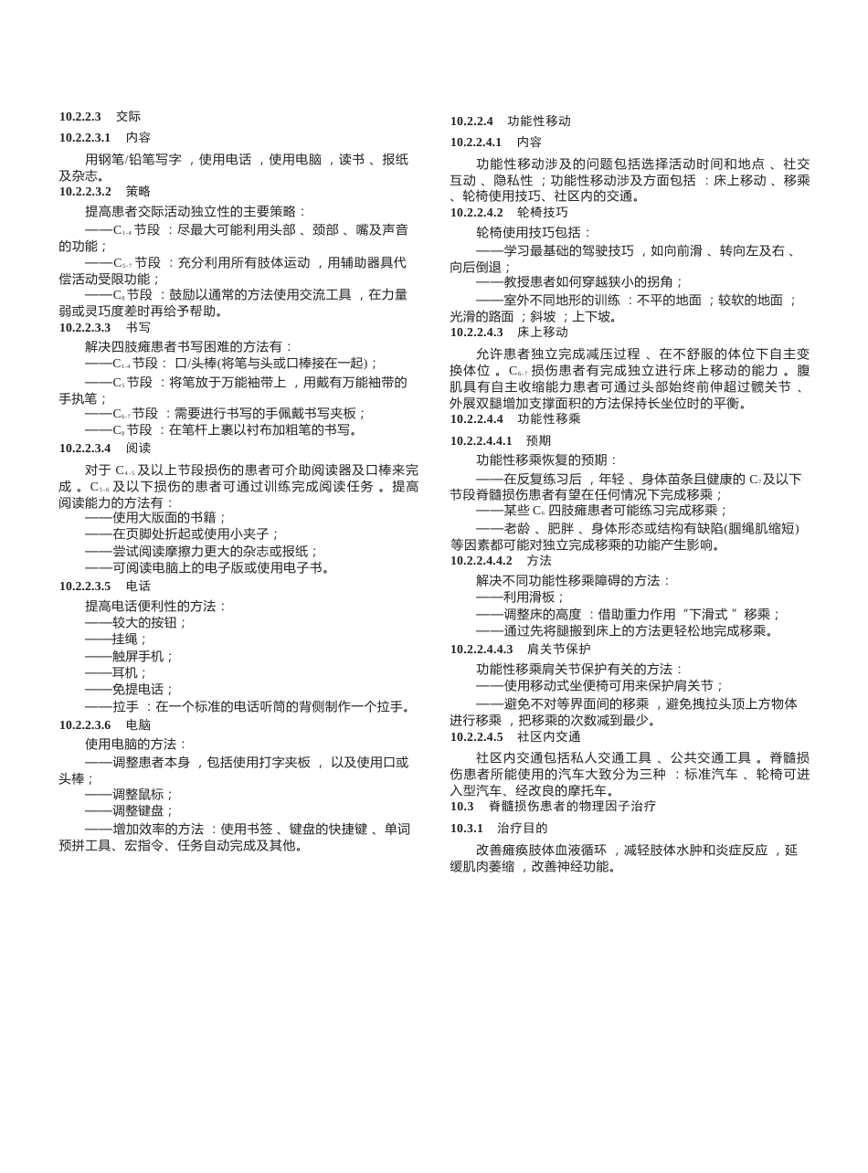 “创伤性脊柱脊髓损伤评估、治疗与康复”专家共识_第12页
