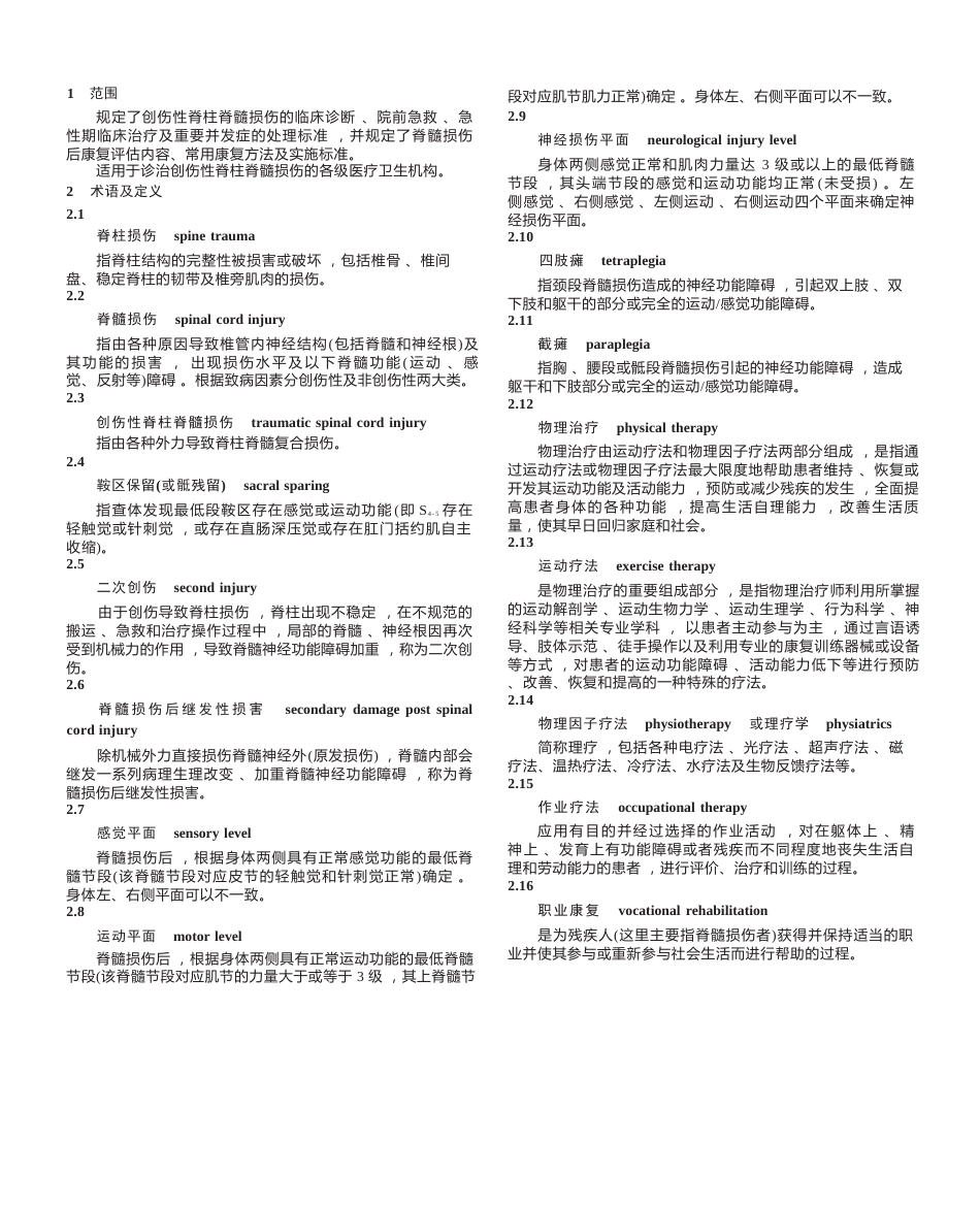 “创伤性脊柱脊髓损伤评估、治疗与康复”专家共识_第2页