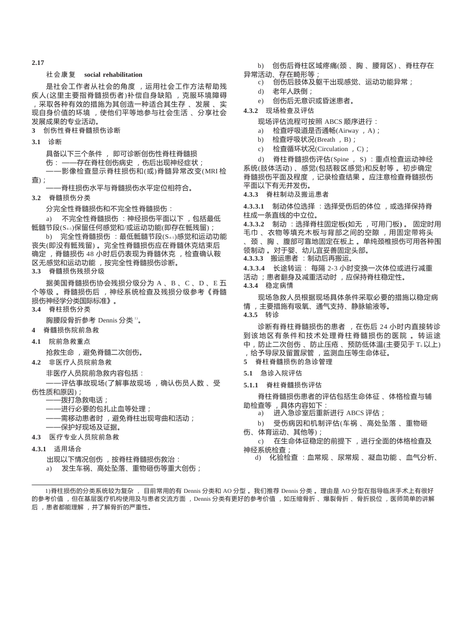 “创伤性脊柱脊髓损伤评估、治疗与康复”专家共识_第3页
