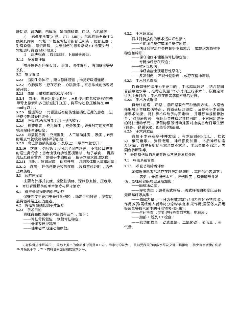 “创伤性脊柱脊髓损伤评估、治疗与康复”专家共识_第4页