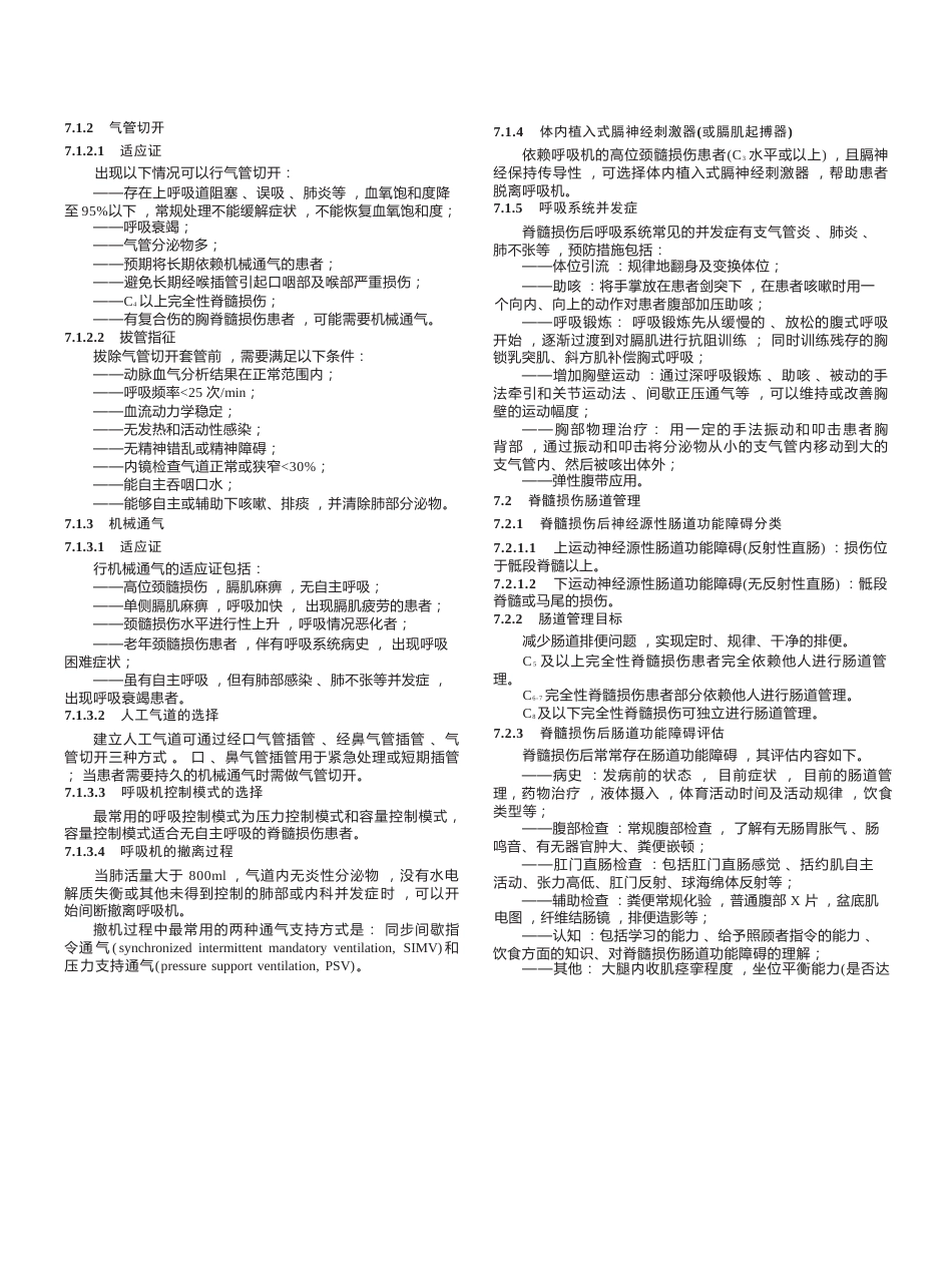 “创伤性脊柱脊髓损伤评估、治疗与康复”专家共识_第5页