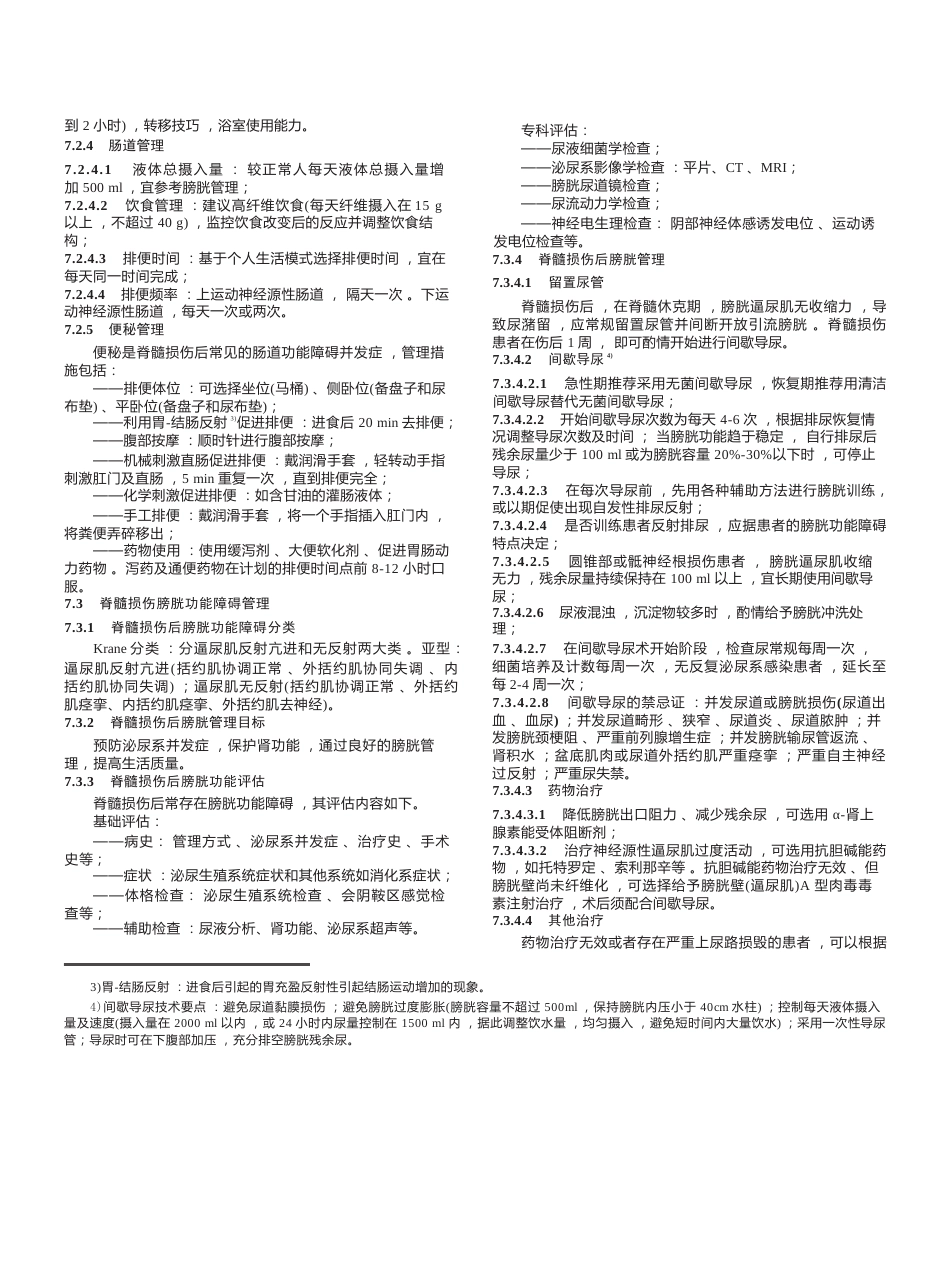 “创伤性脊柱脊髓损伤评估、治疗与康复”专家共识_第6页
