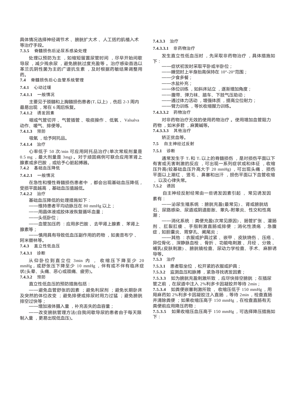 “创伤性脊柱脊髓损伤评估、治疗与康复”专家共识_第7页