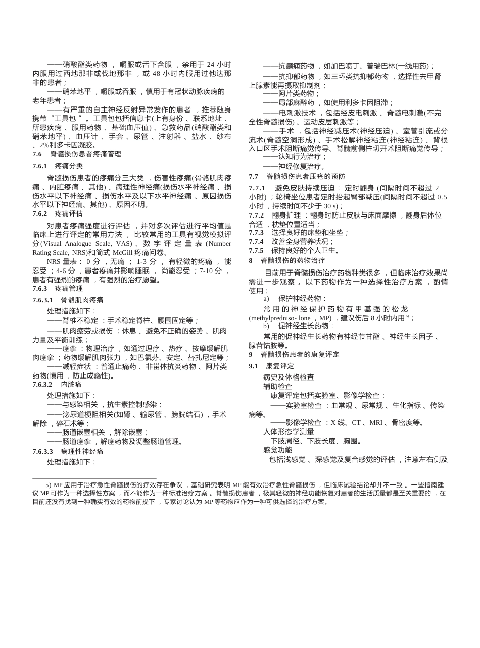 “创伤性脊柱脊髓损伤评估、治疗与康复”专家共识_第8页