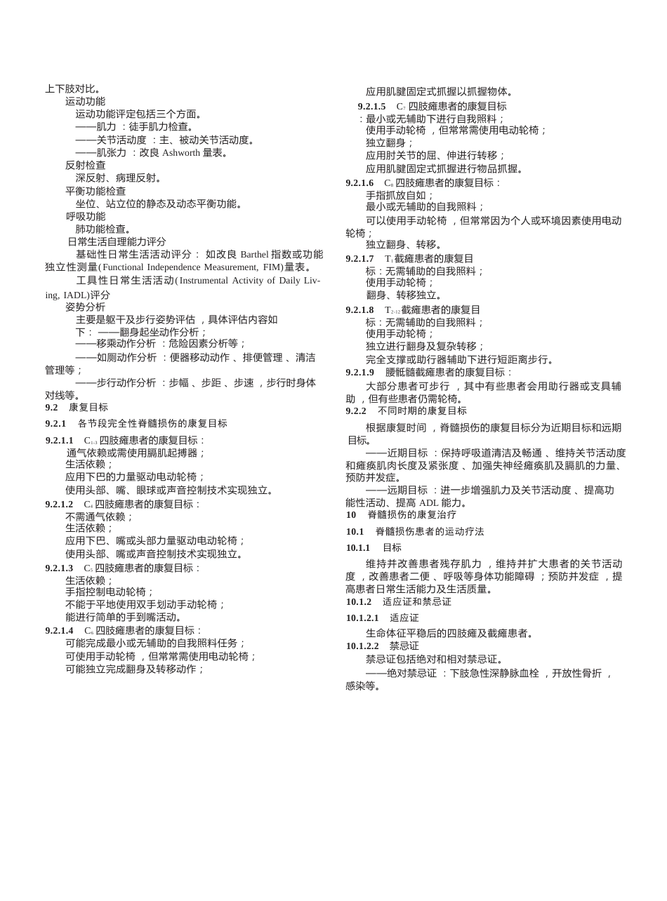 “创伤性脊柱脊髓损伤评估、治疗与康复”专家共识_第9页