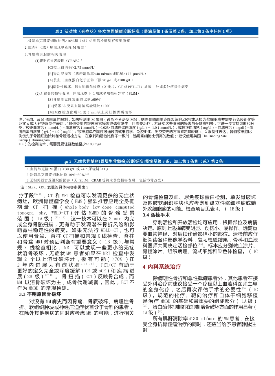 多发性骨髓瘤骨病外科治疗循证医学指南_第3页