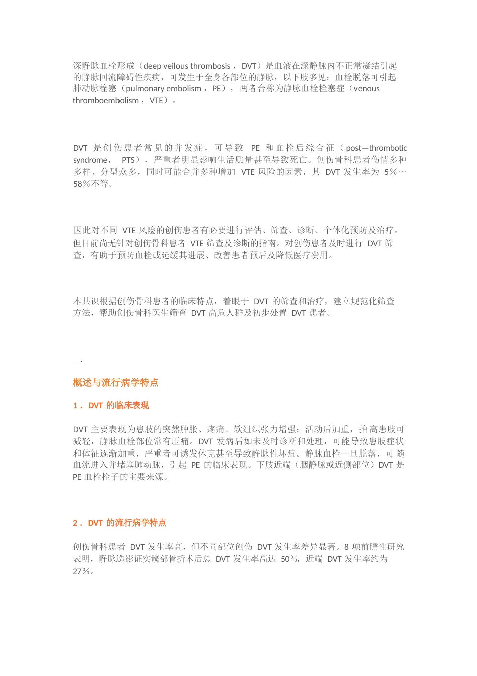 创伤骨科患者DVT筛查与治疗专家共识_第1页