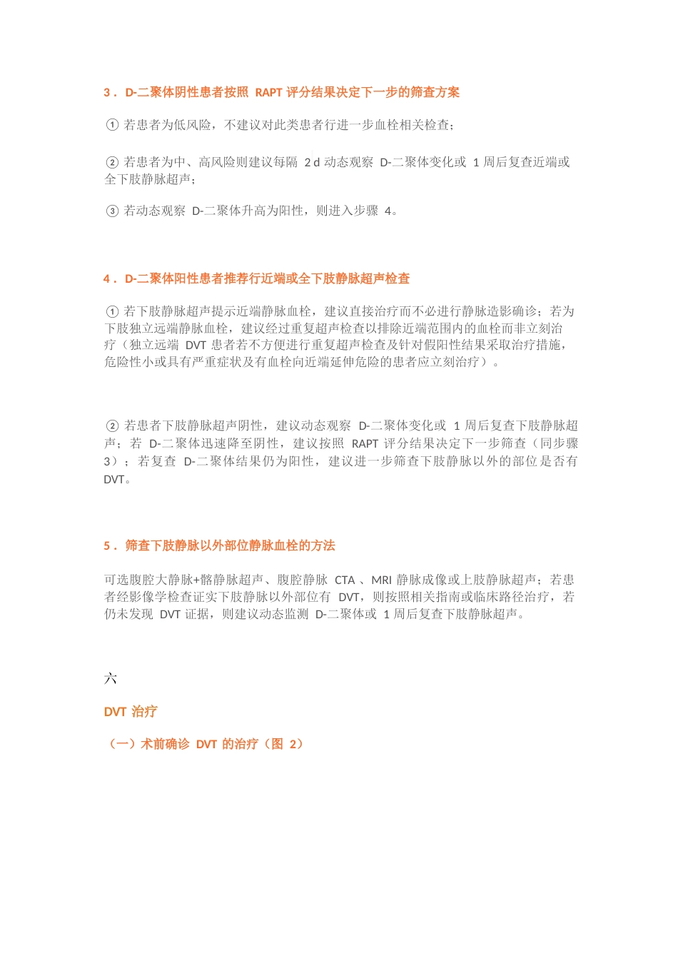 创伤骨科患者DVT筛查与治疗专家共识_第8页