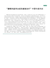 “腰椎间盘突出症的康复治疗”中国专家共识