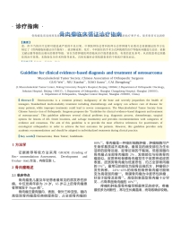 骨肉瘤临床循证诊疗指南