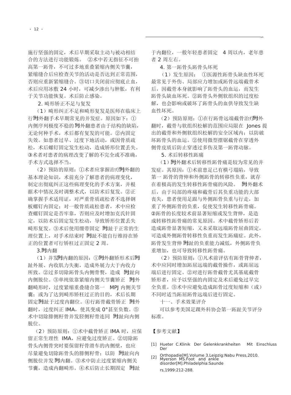 0拇外翻诊疗专家共识-《足踝外科电子杂志》_第12页