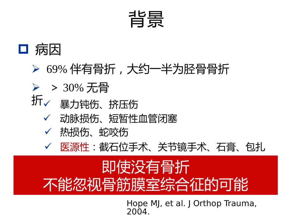骨筋膜室综合征的诊治进展(1)_第10页