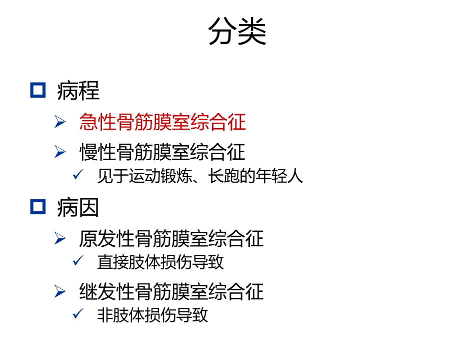 骨筋膜室综合征的诊治进展(1)_第3页