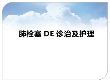 肺栓塞的诊治及护理