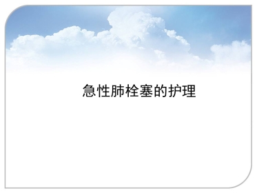 急性肺栓塞的护理