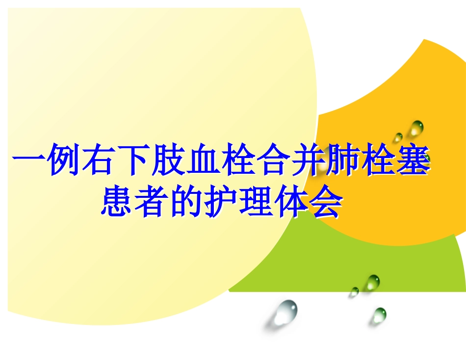 一例右下肢血栓合并肺栓塞患者的护理个案_第1页