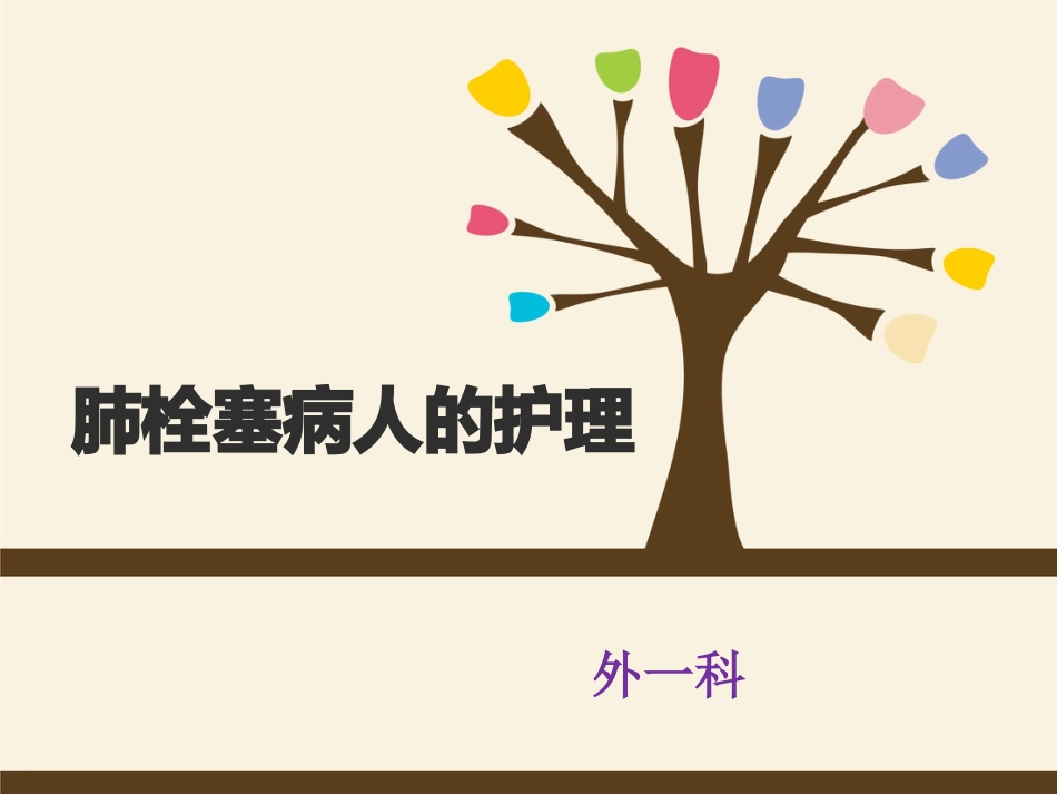 肺栓塞病人的护理5_第1页