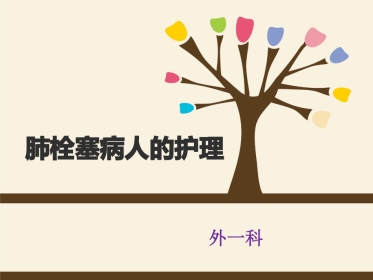 肺栓塞病人的护理5