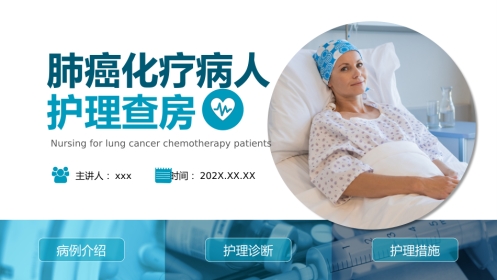 肺癌化疗病人护理查房