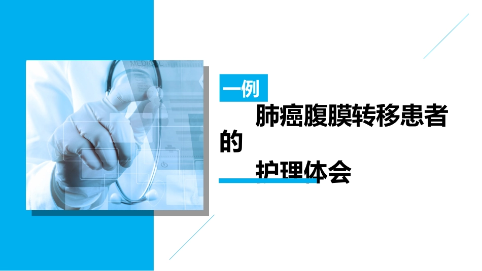 一例肺癌腹膜转移患者的护理体会_第1页