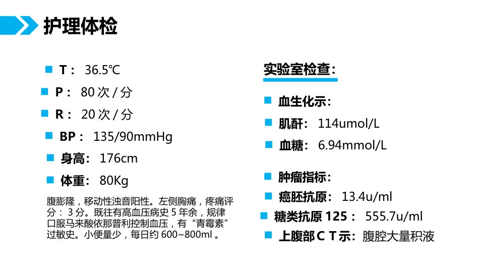一例肺癌腹膜转移患者的护理体会_第5页