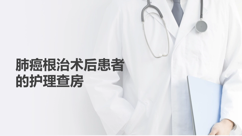 肺癌根治术后患者的护理查房_第1页