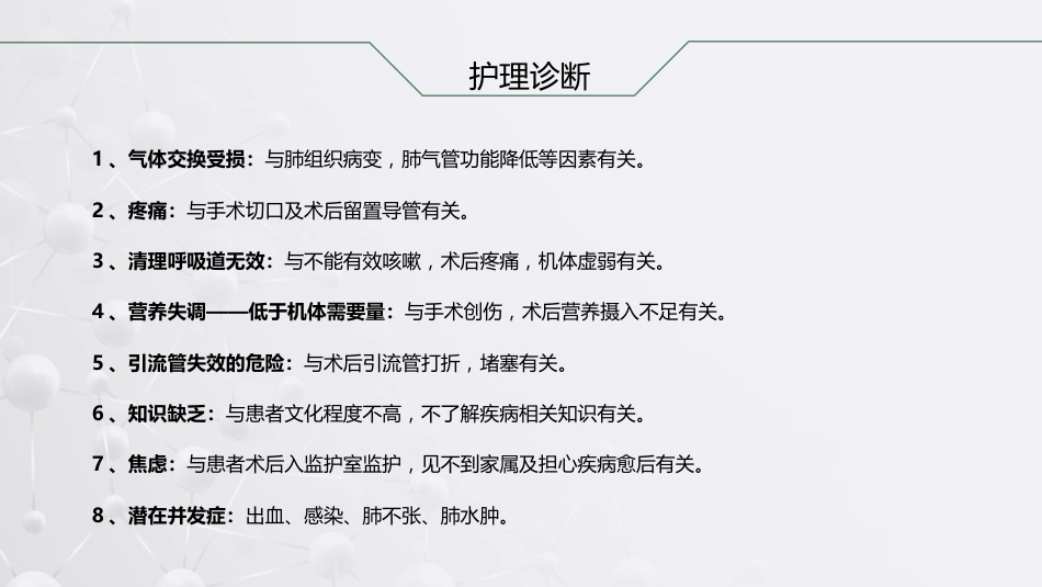 肺癌根治术后患者的护理查房_第10页
