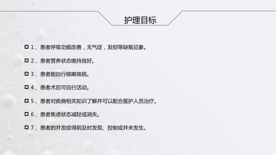 肺癌根治术后患者的护理查房_第11页