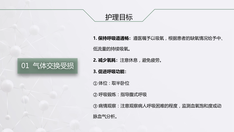 肺癌根治术后患者的护理查房_第12页