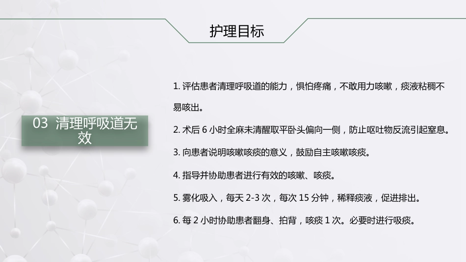 肺癌根治术后患者的护理查房_第14页