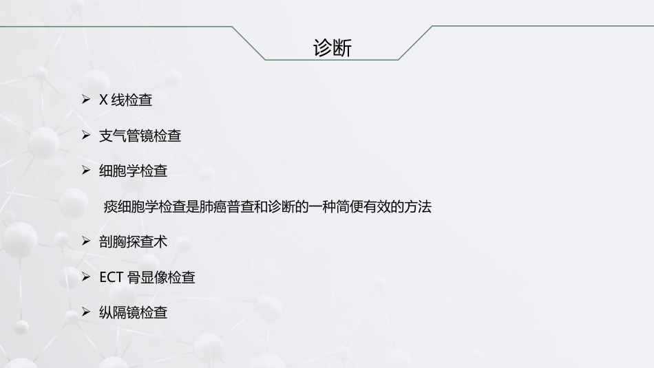 肺癌根治术后患者的护理查房_第7页