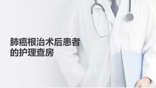肺癌根治术后患者的护理查房