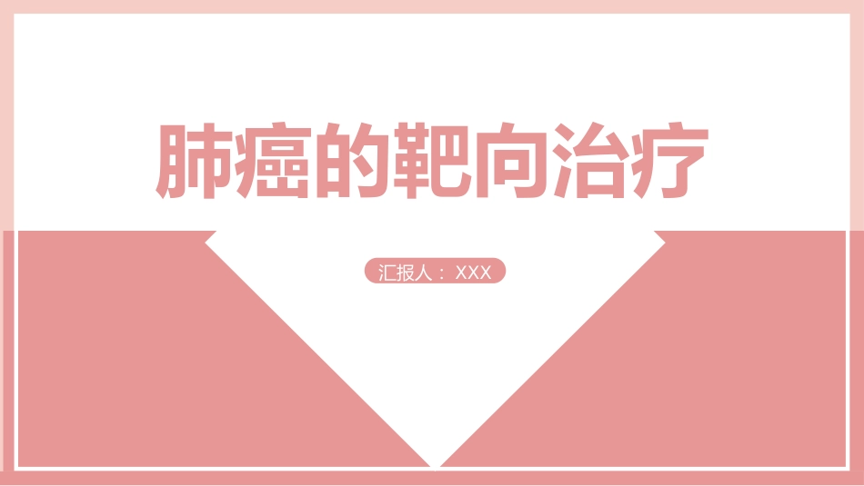 肺癌的靶向治疗_第1页