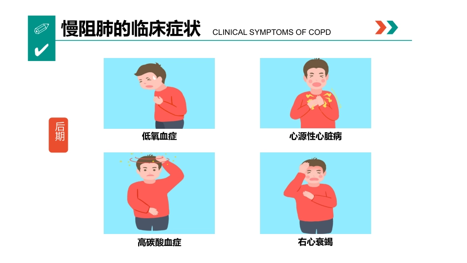 慢阻肺的相关知识_第7页
