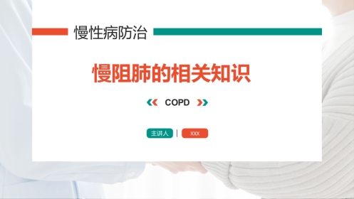 慢阻肺的相关知识