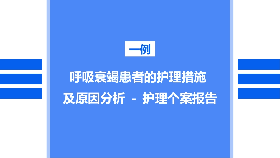 呼吸衰竭患者的个案护理_第1页