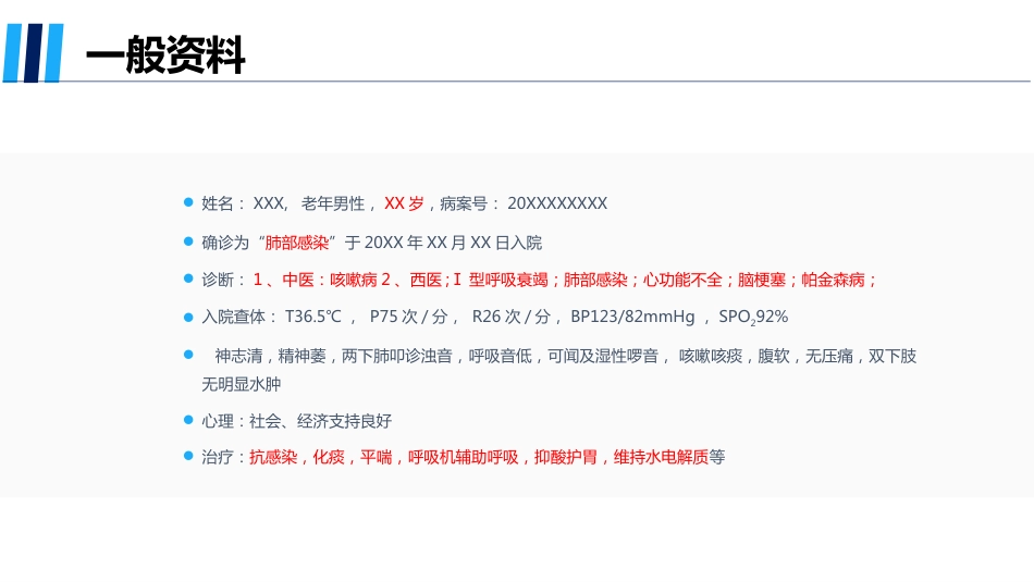 呼吸衰竭患者的个案护理_第3页