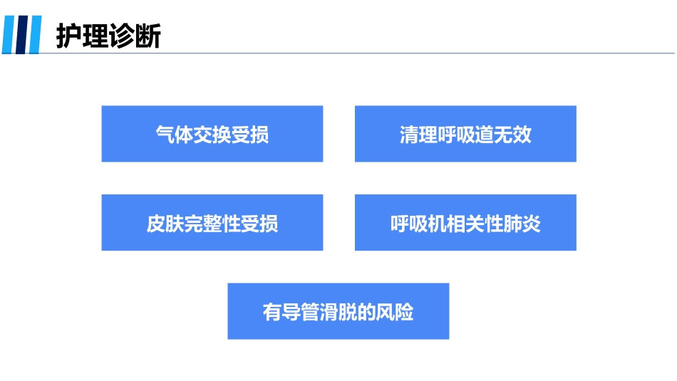 呼吸衰竭患者的个案护理_第8页