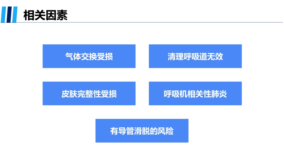 呼吸衰竭患者的个案护理_第9页