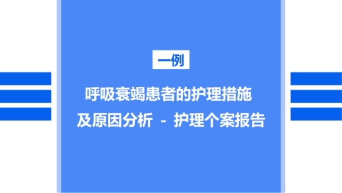 呼吸衰竭患者的个案护理