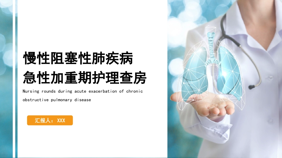 慢性阻塞性肺疾病急性加重期护理查房_第1页