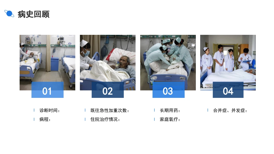 慢性阻塞性肺疾病急性加重期护理查房_第5页