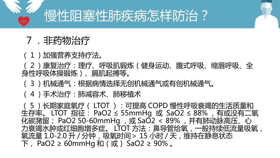 慢阻肺的护理_第12页