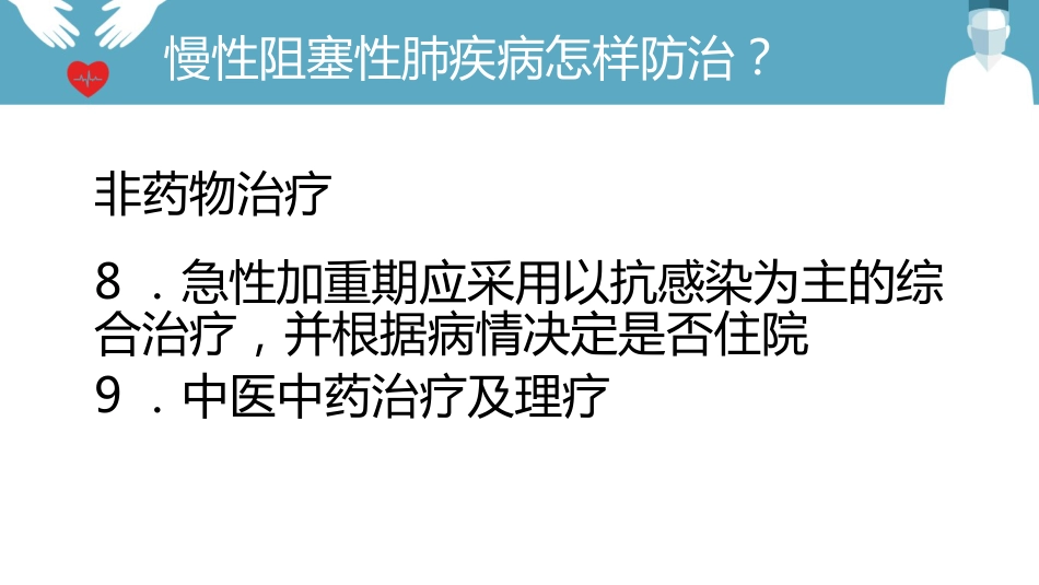 慢阻肺的护理_第13页