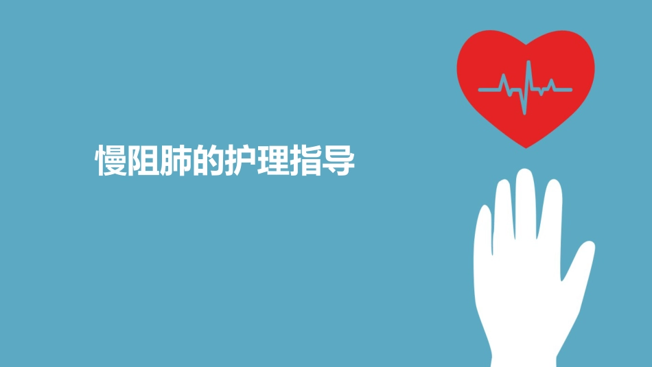 慢阻肺的护理_第14页