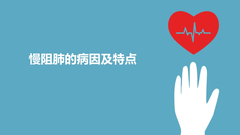 慢阻肺的护理_第3页