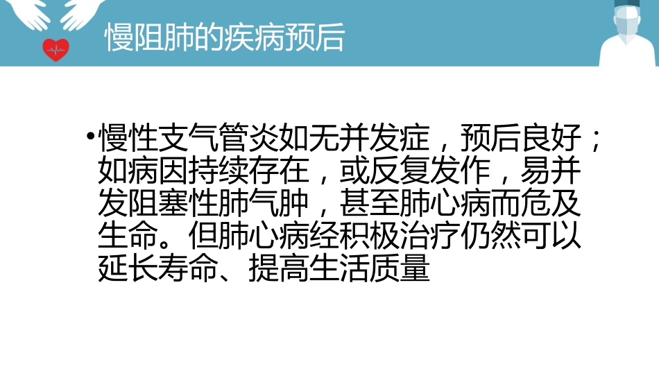 慢阻肺的护理_第7页