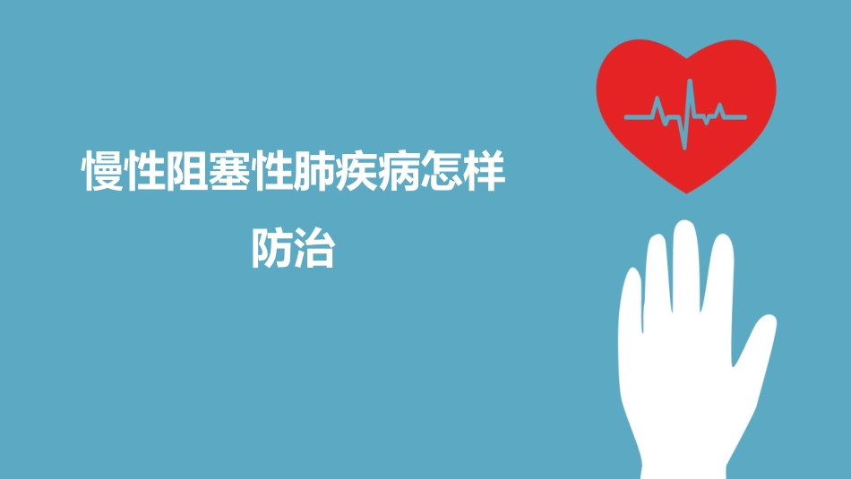 慢阻肺的护理_第8页