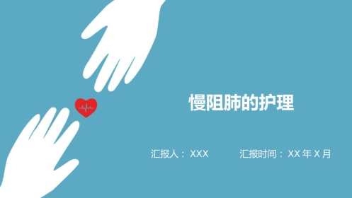 慢阻肺的护理