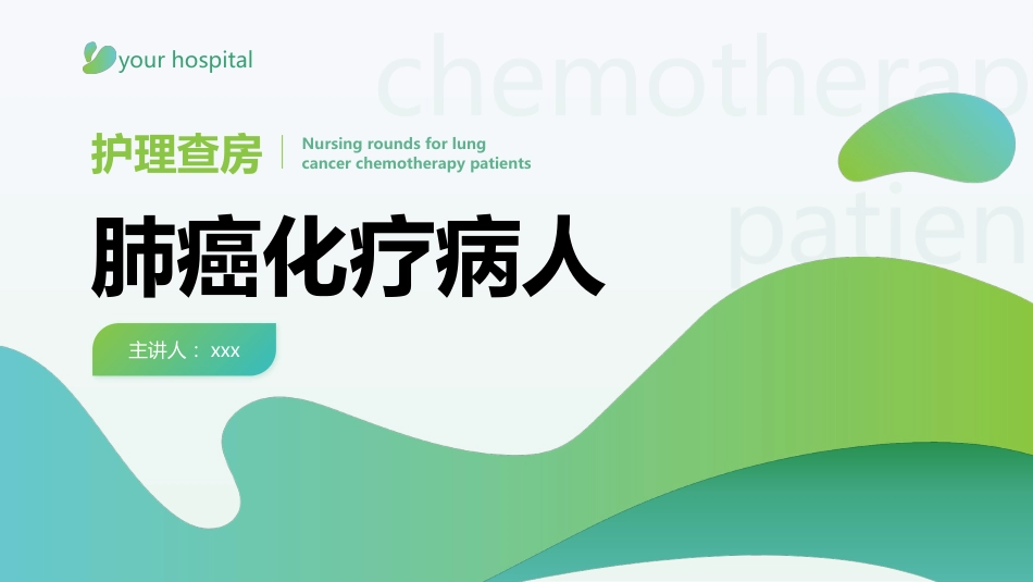 肺癌化疗病人的个案护理_第1页